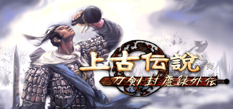 刀剣封魔録外伝：上古伝説