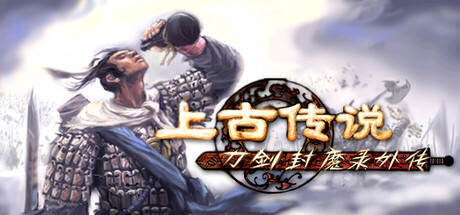 刀剑封魔录外传：上古传说/Blade & Sword 2: Ancient Legend——多国语言（含简体中文）免安装解压即玩版