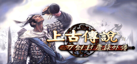 刀劍封魔錄外傳：上古傳說