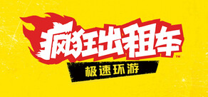 疯狂出租车:极速环游