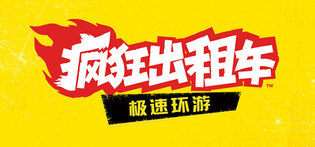 疯狂出租车:极速环游