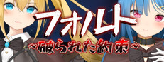 フォルト ~破られた約束~