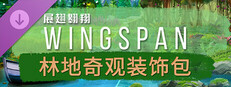 WINGSPAN (展翅翱翔)：林地奇观装饰包