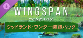 WINGSPAN (ウイングスパン):ウッドランド・ワンダー装飾パック