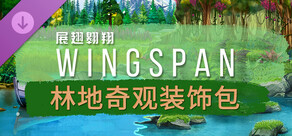 WINGSPAN (展翅翱翔):林地奇观装饰包