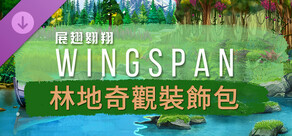 WINGSPAN (展翅翱翔)：林地奇觀裝飾包