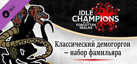 Классический демогоргон — набор фамильяра