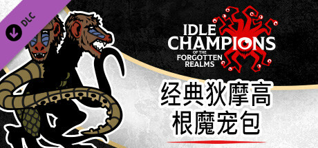 经典狄摩高根魔宠包