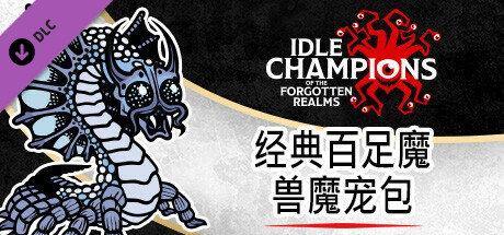 经典百足魔兽魔宠包