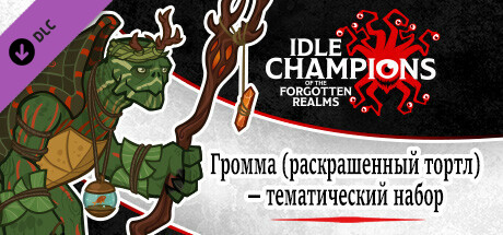 Громма (раскрашенный тортл) — тематический набор