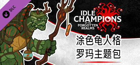 涂色龟人格罗玛主题包