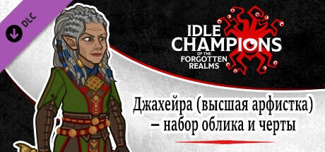 Джахейра (высшая арфистка) — набор облика и черты