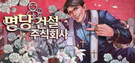 명당 건설 주식회사