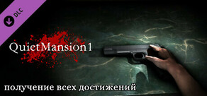 【QuietMansion1】получение всех достижений