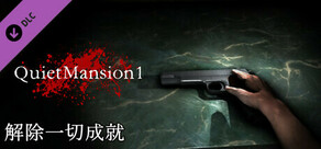 【QuietMansion1】解锁一切成就