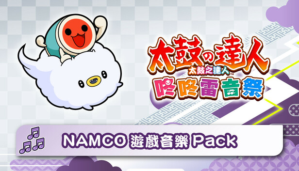 Steam - 太鼓之達人咚咚雷音祭NAMCO遊戲音樂Pack