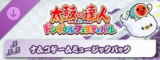 太鼓の達人 ドンダフルフェスティバル ナムコゲームミュージックパック