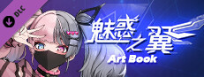  魅惑之翼画册