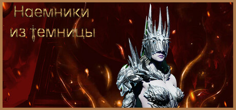 Наемники из темницы