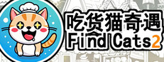 Find Cats 2 吃货猫奇遇