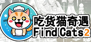 Find Cats2 吃货猫奇遇