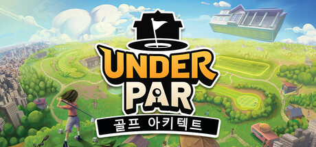 언더 파 골프 아키텍트