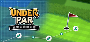 挑戰標準桿：高爾夫球場大亨
