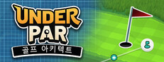 언더 파 골프 아키텍트