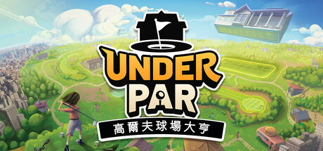 挑戰標準桿：高爾夫球場大亨