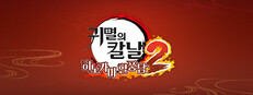 귀멸의 칼날 히노카미 혈풍담2