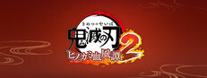 鬼滅の刃 ヒノカミ血風譚2