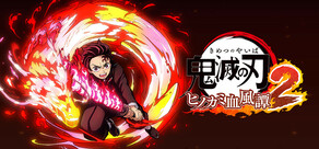 鬼滅の刃 ヒノカミ血風譚2