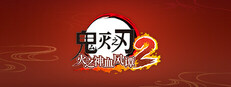 鬼灭之刃 火之神血风谭2