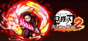 鬼滅之刃 火之神血風譚2