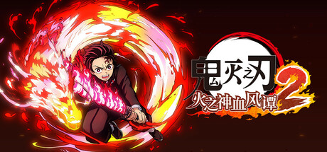 《鬼灭之刃 火之神血风谭2/Demon Slayer -Kimetsu no Yaiba- The Hinokami Chronicles 2》中文版-拾艺肆