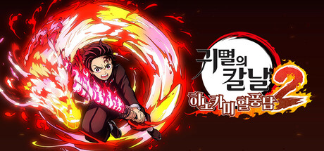 귀멸의 칼날 히노카미 혈풍담2