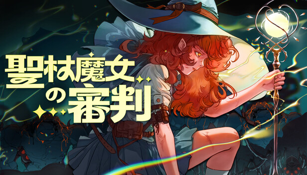 聖杖魔女の審判