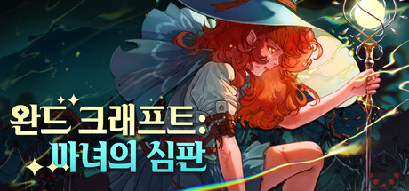 완드 크래프트: 마녀의 심판