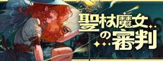 聖杖魔女の審判