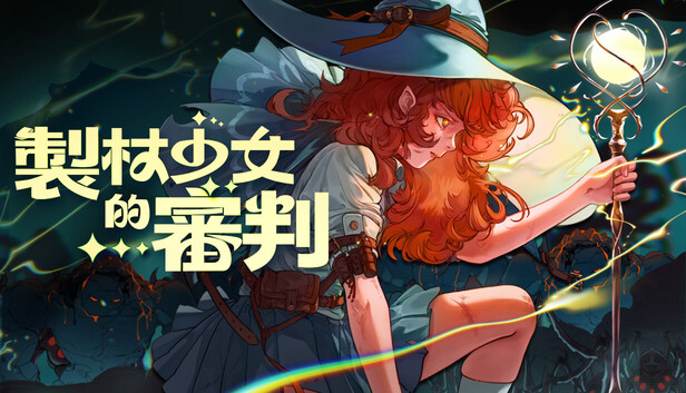 製杖少女的審判