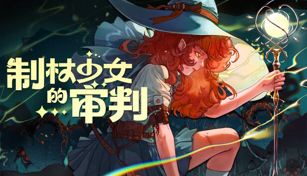 制杖少女的审判