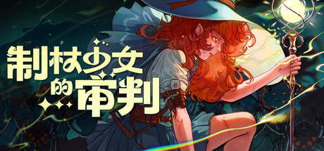 制杖少女的审判 Build.19931329(Wandness WandCraft Survivor)免安装中文版