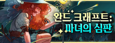 완드 크래프트: 마녀의 심판