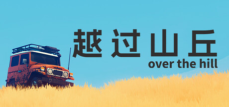 越过山丘 over the hill
