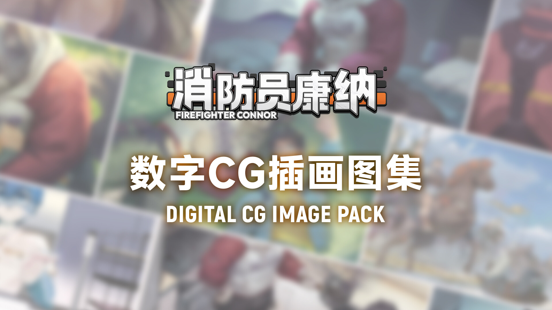消防员康纳 - FireFighter Connor CG Image Pack screenshot 1