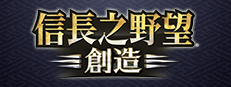信長之野望・創造