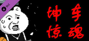 坤车惊魂-真爱终极版(升级)