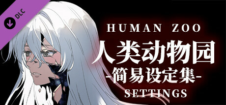 人类动物园简易设定集 Human Zoo Settings