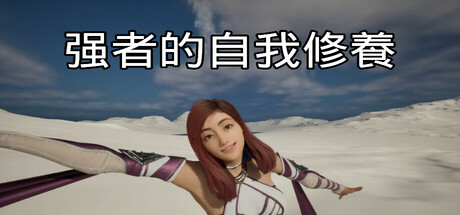 强者的自我修養