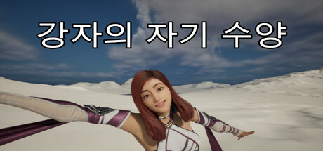 강자의 자기 수양